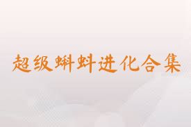 超级蝌蚪进化合集