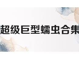 超级巨型蠕虫合集