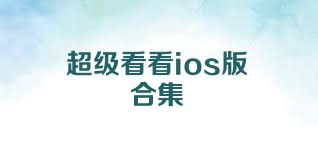 超级看看ios版合集