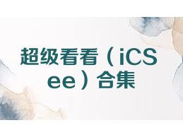超级看看（iCSee）合集