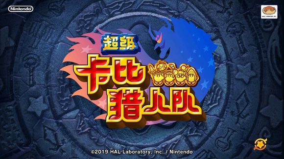 超级卡比猎人队中文版1