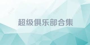 超级俱乐部合集