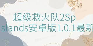 超级救火队2SprinkleIslands安卓版1.0.1最新版合集