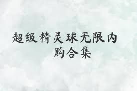 超级精灵球无限内购合集