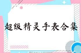 超级精灵手表合集