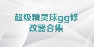 超级精灵球gg修改器合集