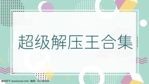 超级解压王合集