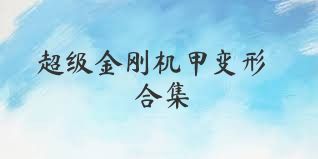 超级金刚机甲变形合集