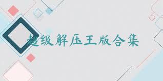 超级解压王版合集