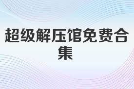 超级解压馆免费合集