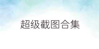 超级截图合集