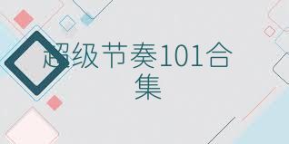 超级节奏101合集
