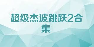 超级杰波跳跃2合集