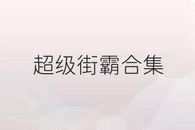 超级街霸合集
