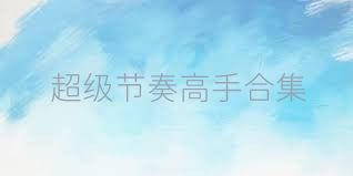 超级节奏高手合集