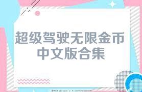 超级驾驶无限金币中文版合集