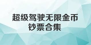 超级驾驶无限金币钞票合集