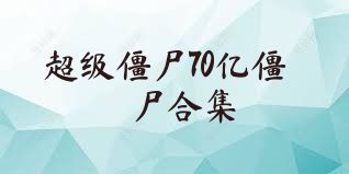 超级僵尸70亿僵尸合集
