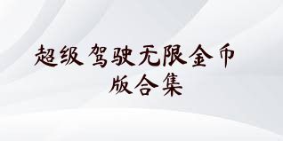 超级驾驶无限金币版合集