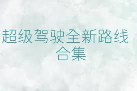 超级驾驶全新路线合集