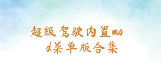超级驾驶内置mod菜单版合集
