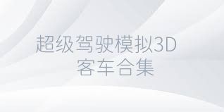 超级驾驶模拟3D客车合集