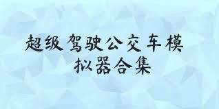 超级驾驶公交车模拟器合集