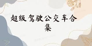 超级驾驶公交车合集