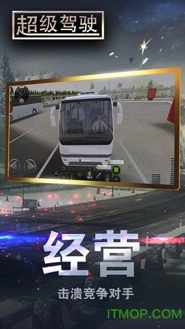 超级驾驶模拟3D客车1