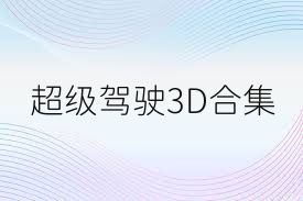 超级驾驶3D合集