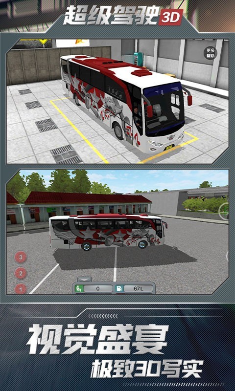 超级驾驶3d客车4