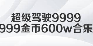 超级驾驶9999999金币600w合集
