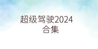 超级驾驶2024合集