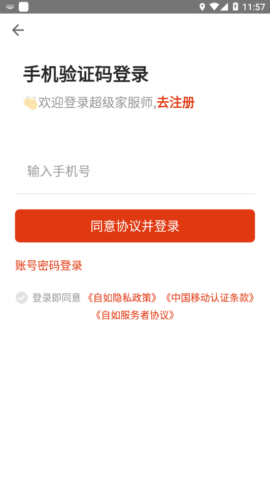 超级家服师2.1.73