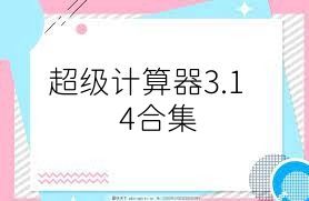 超级计算器3.14合集