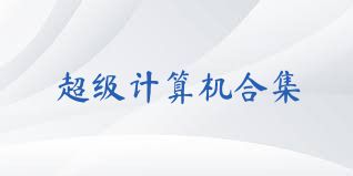 超级计算机合集