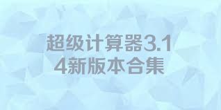 超级计算器3.14新版本合集