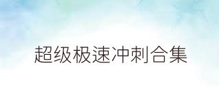 超级极速冲刺合集
