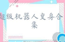 超级机器人变身合集