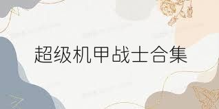 超级机甲战士合集