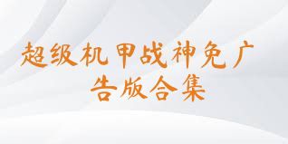 超级机甲战神免广告版合集
