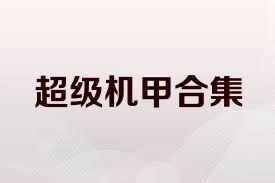 超级机甲合集