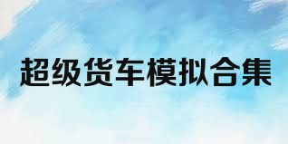 超级货车模拟合集