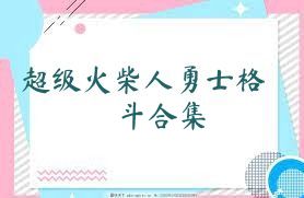 超级火柴人勇士格斗合集