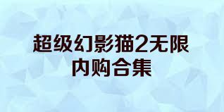 超级幻影猫2无限内购合集