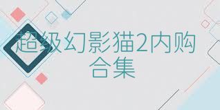 超级幻影猫2内购合集