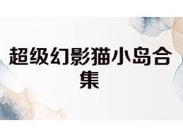 超级幻影猫小岛合集