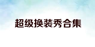 超级换装秀合集