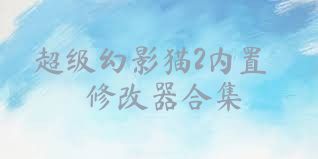 超级幻影猫2内置修改器合集