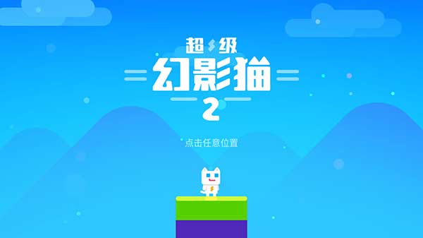 超级幻影猫2内置修改器版1